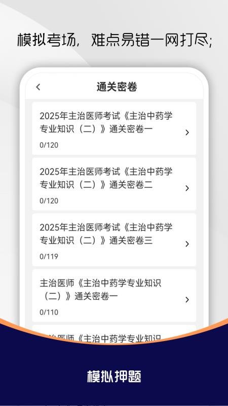 主治醫(yī)師刷題庫截圖(1)