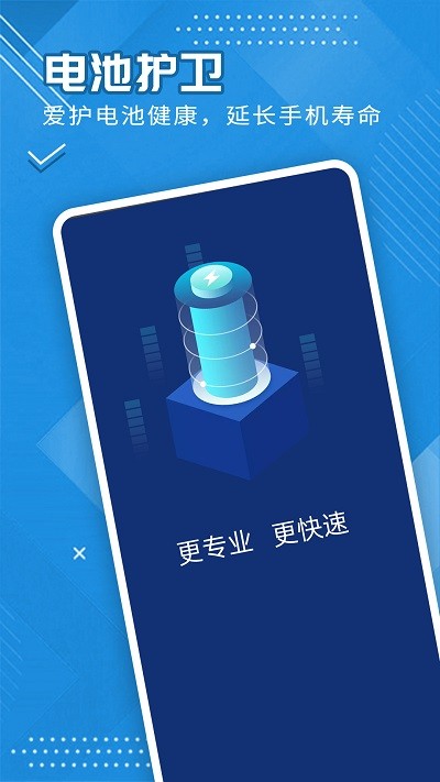 全全電池護(hù)衛(wèi)截圖(2)