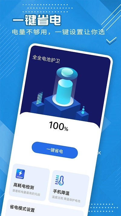 全全電池護(hù)衛(wèi)截圖(3)