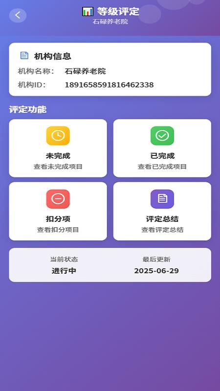 養(yǎng)老機構(gòu)等級評定系統(tǒng)截圖(3)