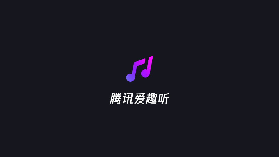 騰訊愛(ài)趣聽(tīng)截圖(2)