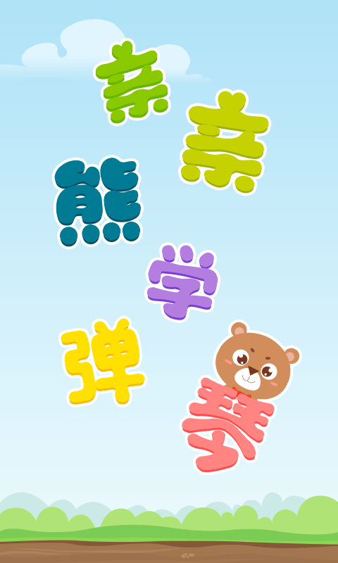 親親熊學彈琴截圖(2)