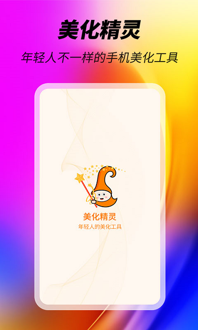 美化精靈大師截圖(2)