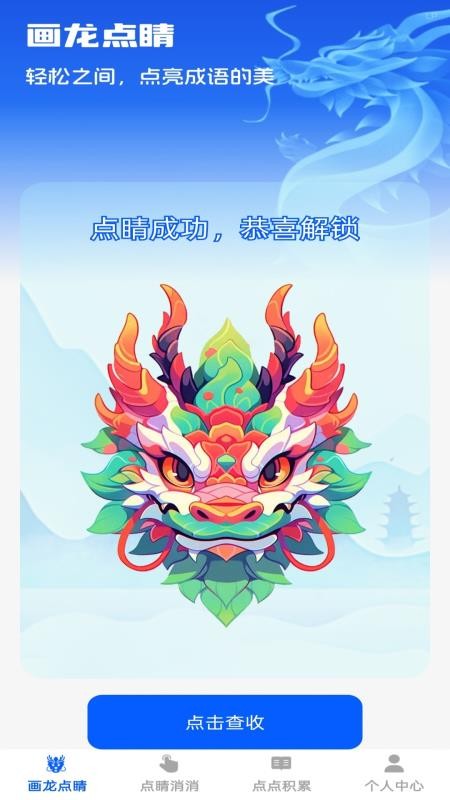 點(diǎn)睛成語(yǔ)截圖(1)