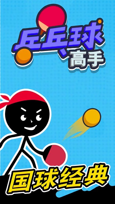 乒乓球高手截圖(3)