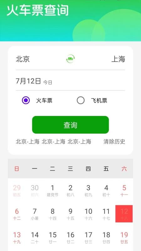 車票云火車票截圖(1)