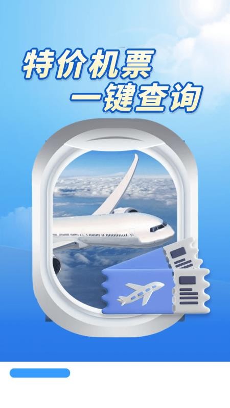 特價(jià)機(jī)票多多截圖(1)