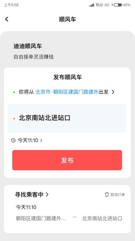 迪迪順風(fēng)車主截圖(1)
