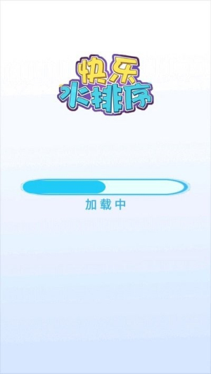 快樂(lè)水排序截圖(2)