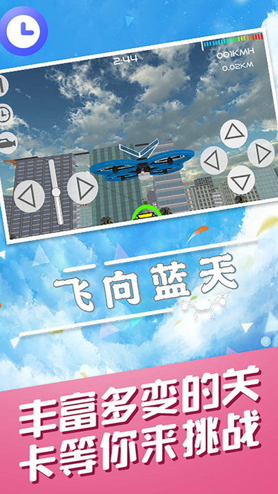 飛向藍天無人機特技模擬器截圖(1)