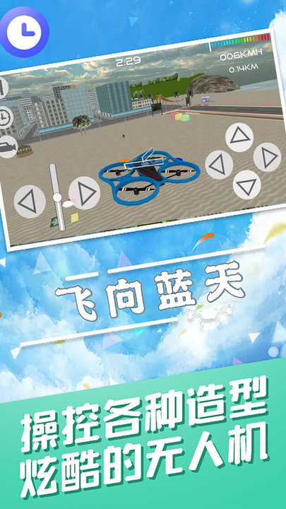 飛向藍天無人機特技模擬器截圖(2)