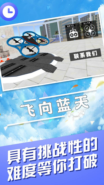 飛向藍天無人機特技模擬器截圖(3)