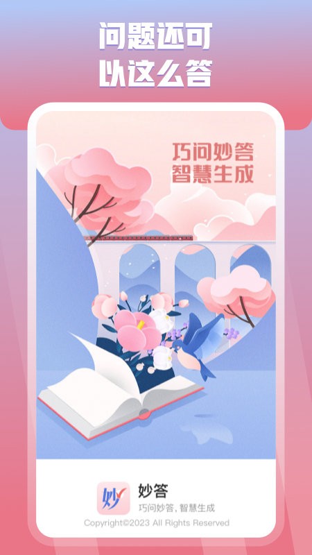 妙答截圖(4)
