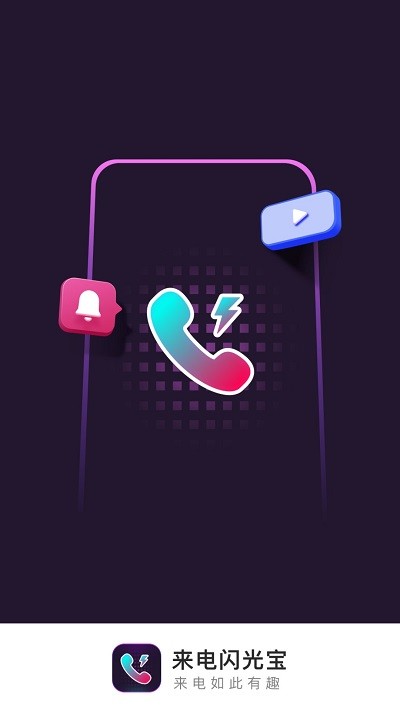 來(lái)電閃光寶截圖(4)
