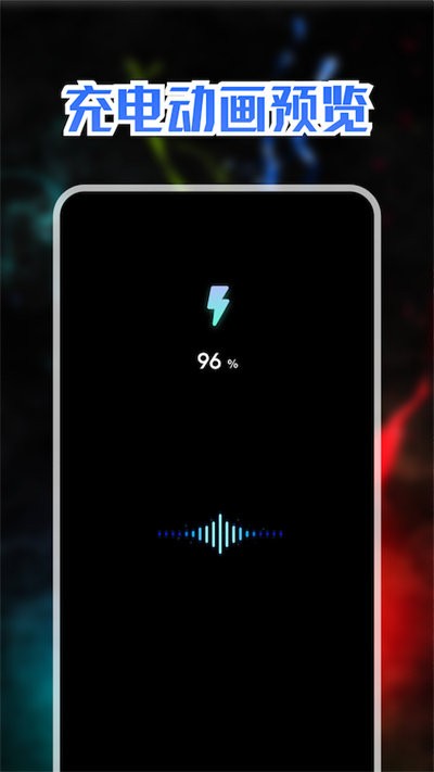 精美充電動畫截圖(3)