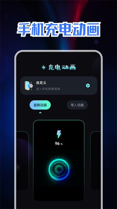 精美充電動畫截圖(1)