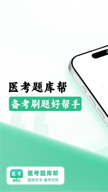 醫(yī)考題庫(kù)幫截圖(1)