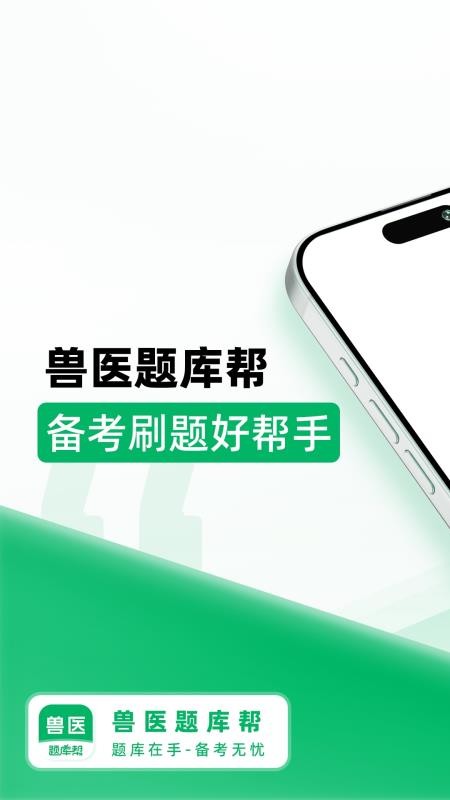 獸醫(yī)題庫幫截圖(5)