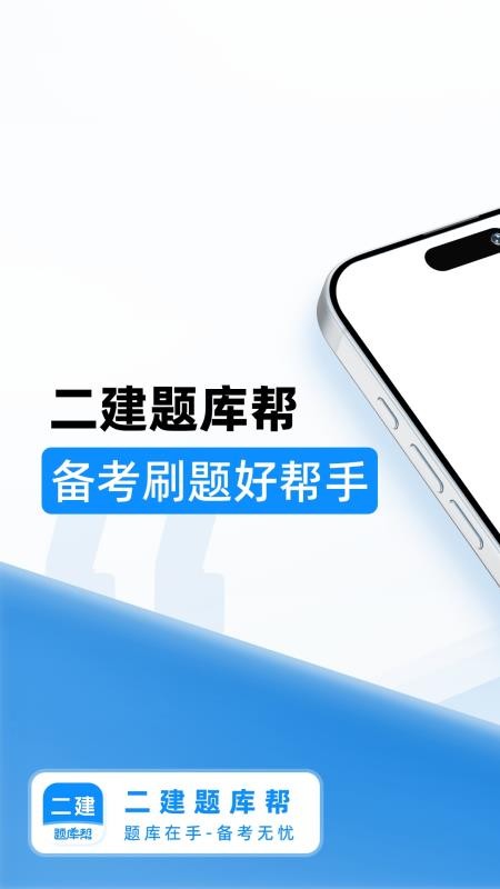 二建題庫幫截圖(3)