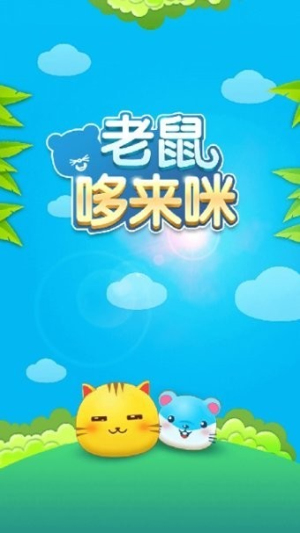 老鼠哆來咪截圖(2)