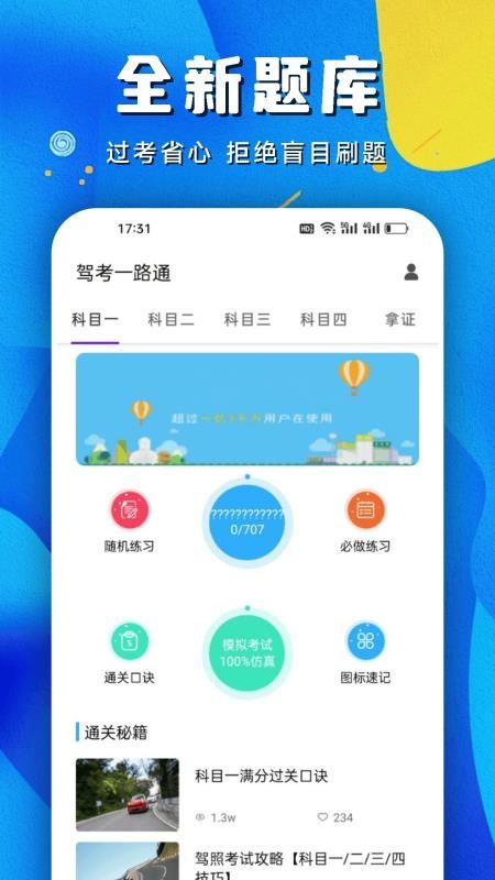 駕考一路通截圖(4)