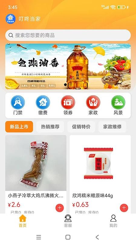 叮咚當(dāng)家截圖(2)