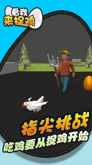 看我來捉雞截圖(1)
