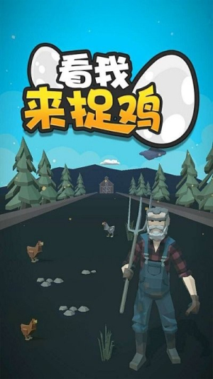 看我來捉雞截圖(3)
