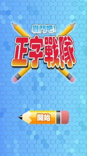 正字戰(zhàn)隊(duì)截圖(2)