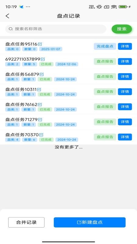 掃碼盤點通截圖(3)