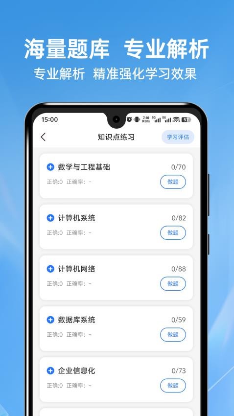 軟考題庫(kù)通截圖(3)