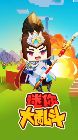 迷你大亂斗截圖(1)