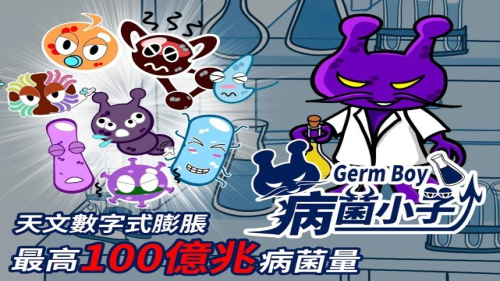 germboy病菌小子截圖(2)