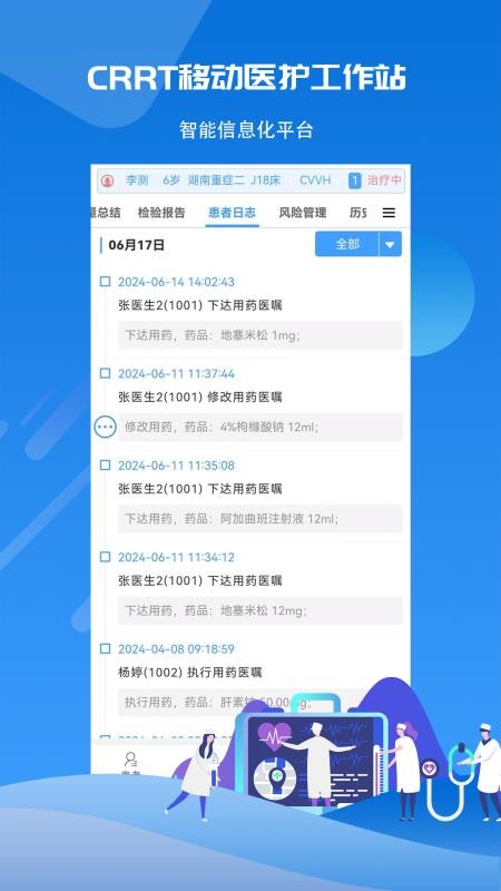 CRRT移動醫(yī)護工作站系統(tǒng)截圖(1)