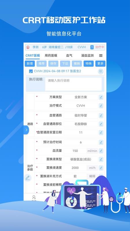 CRRT移動醫(yī)護工作站系統(tǒng)截圖(3)