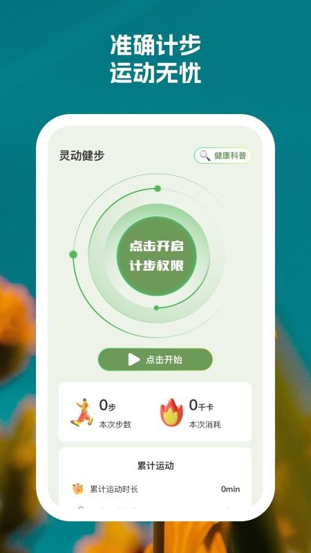 靈動(dòng)健步截圖(1)