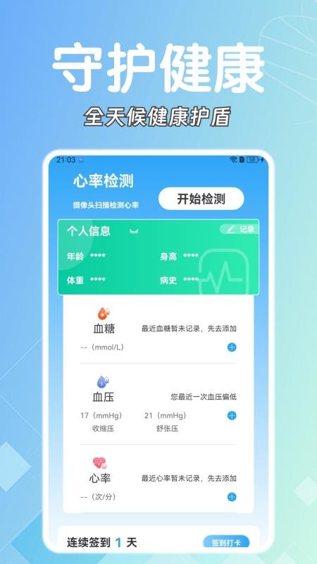 糖壓守護(hù)截圖(2)