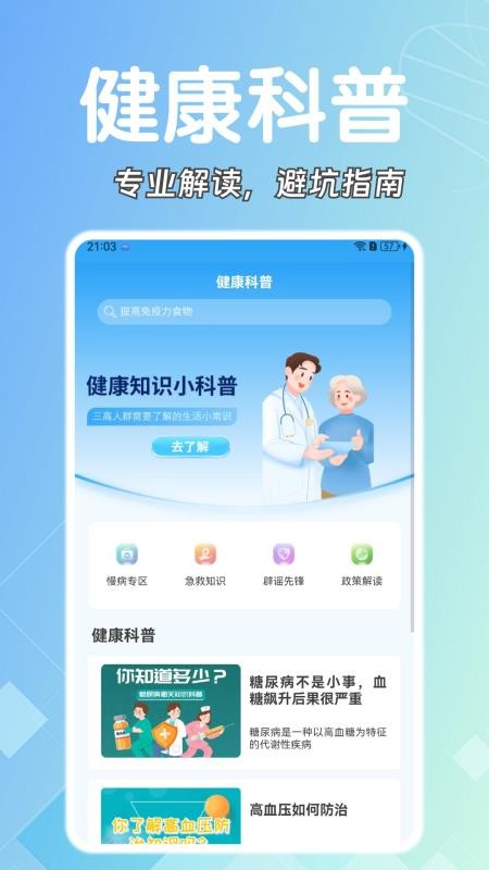 糖壓守護(hù)截圖(4)