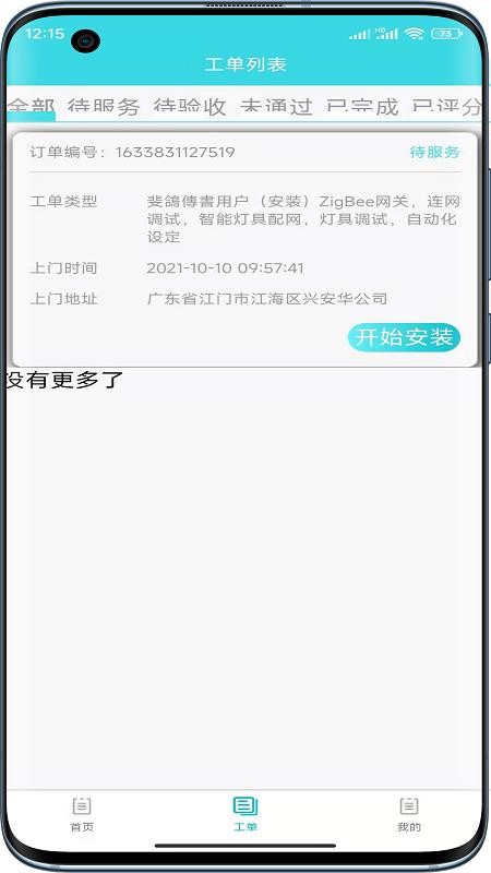 速修美一站式維修服務(wù)截圖(1)