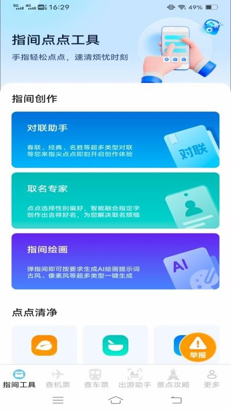 指間查票出游助手截圖(2)