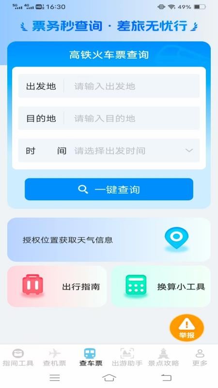 指間查票出游助手截圖(1)