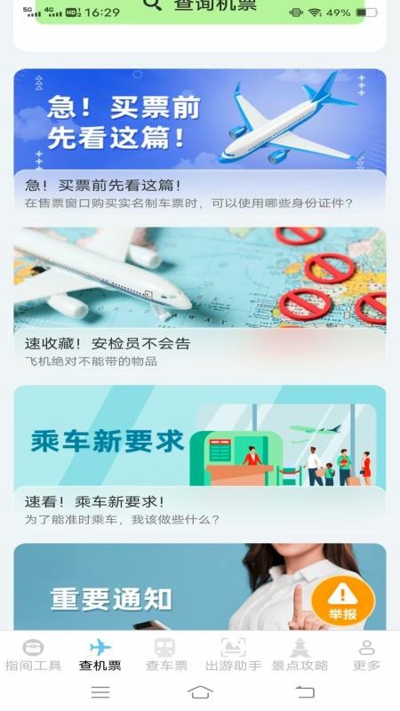 指間查票出游助手截圖(3)