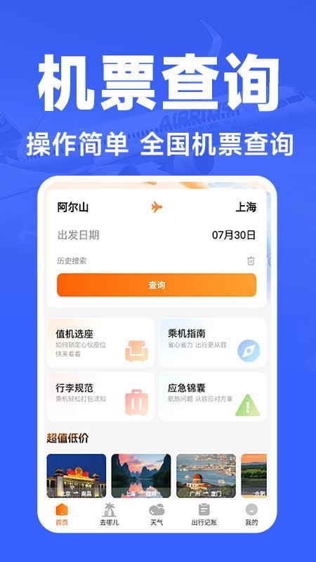 航班訂票助手截圖(1)