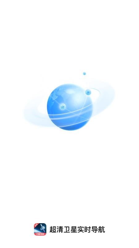 超清衛(wèi)星實時導(dǎo)航截圖(3)