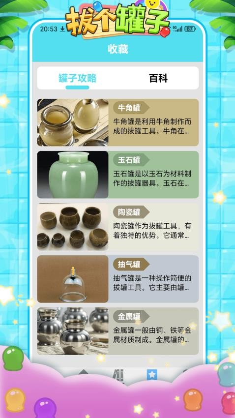 拔個罐子截圖(4)