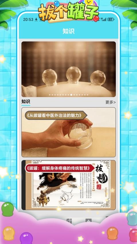 拔個罐子截圖(3)