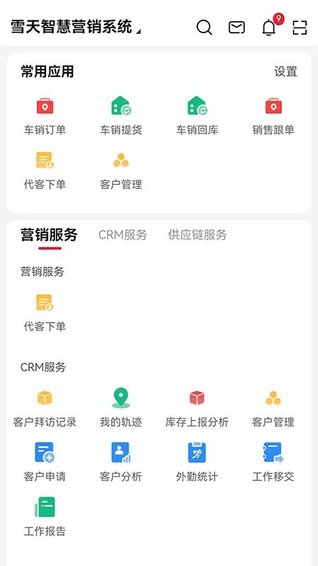 雪天智慧營銷截圖(4)