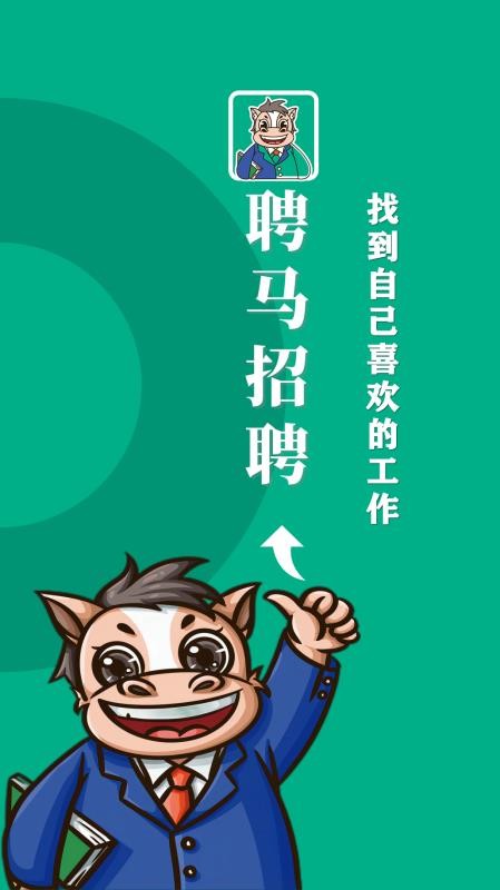 聘馬招聘截圖(2)