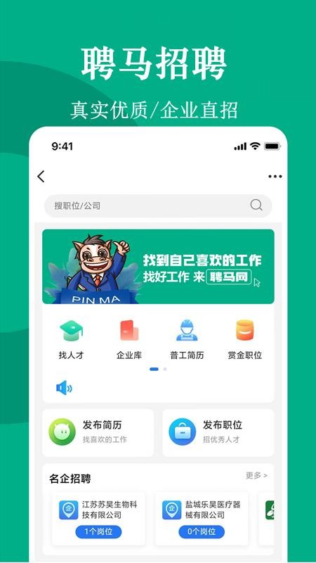 聘馬招聘截圖(5)
