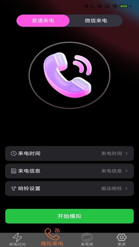 炫皮來電截圖(3)